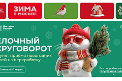 2 января в Москве стартует акция "Елочный круговорот"!